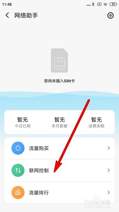 小米手机怎么查看流量使用详情