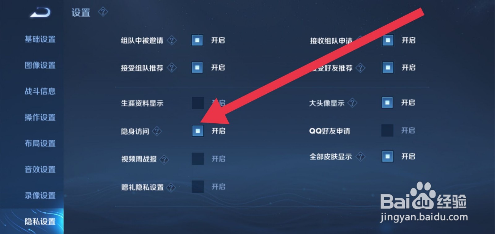 王者荣耀怎么设置隐身访问游戏好友