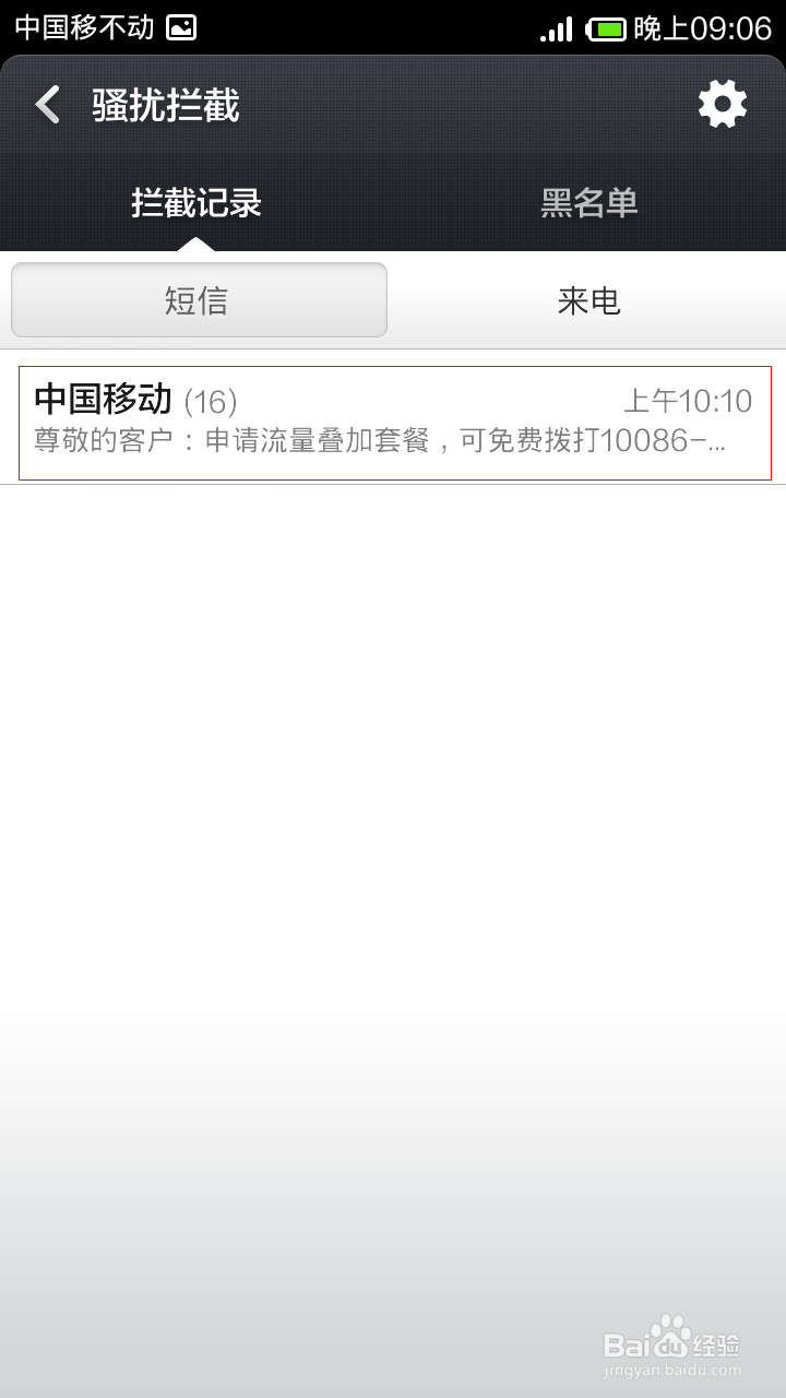 小米手机怎么设置黑名单