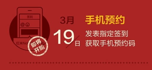 红米Note预约抢购功略