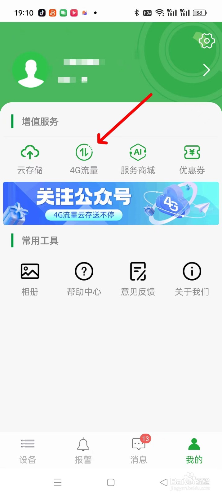 seetong监控软件如何找到4G流量