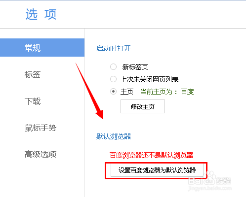 怎么设置百度浏览器为默认的浏览器