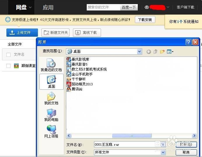 百度网盘登陆、上传文件、分享方法
