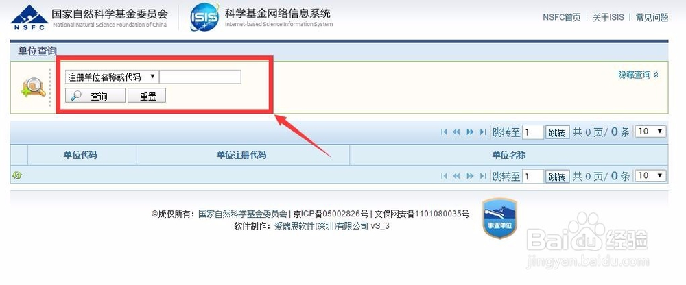 查阅单位在国家自然科学基金委员会处的注册代码