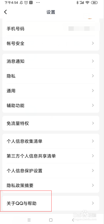 手机QQ如何查看版本号