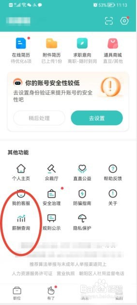 BOSS直聘如何查询薪酬?