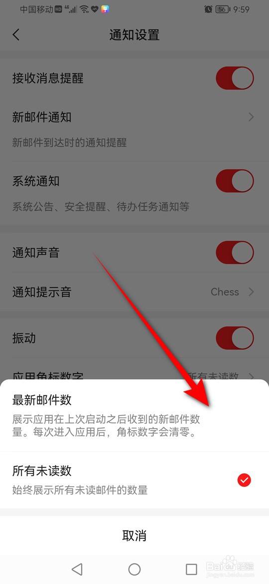 网易邮箱大师应用角标数字怎么展示最新邮件数