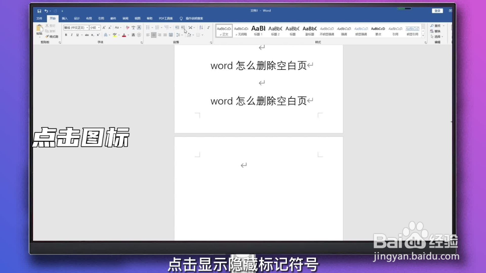word怎么删除空白页