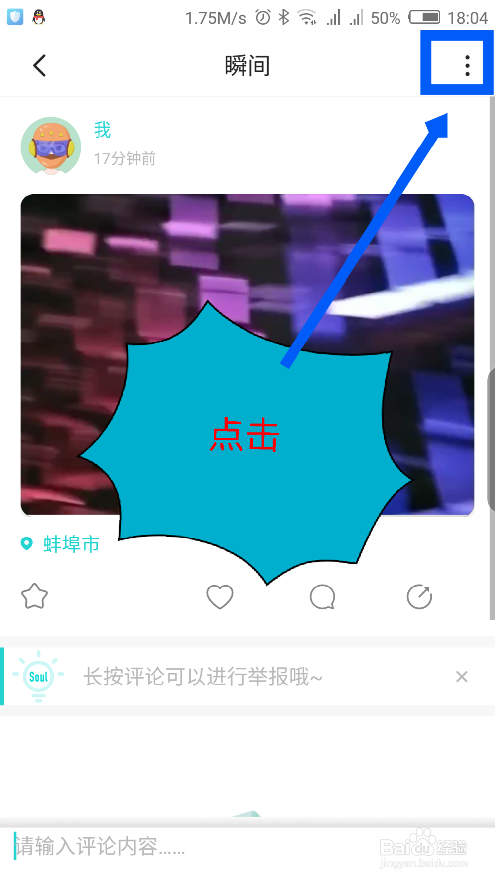 soul APP怎么删除瞬间发布的动态