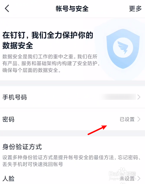 钉钉怎么修改帐号密码