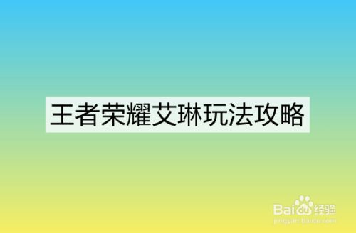 王者荣耀艾琳玩法攻略