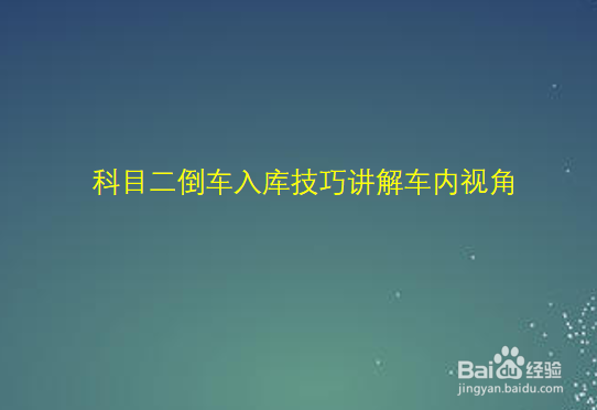 科目二倒车入库技巧讲解车内视角