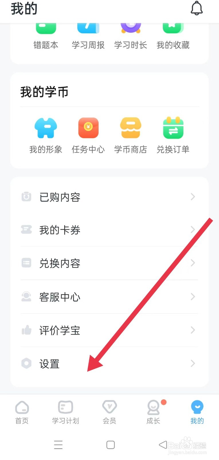 学宝怎样设置允许学宝访问您的麦克风权限