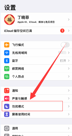 苹果手机如何设置晚11点到早8点勿扰模式