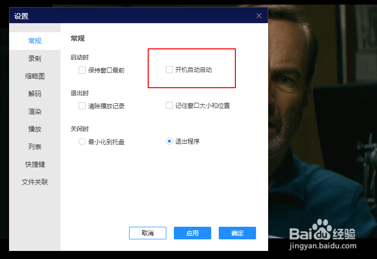 恒星播放器怎样设置开机自动启动