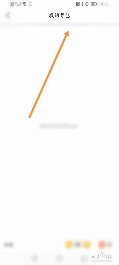 会玩APP里面怎么查看背包信息？