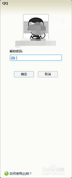 电脑端QQ设置了登陆锁后怎么登陆