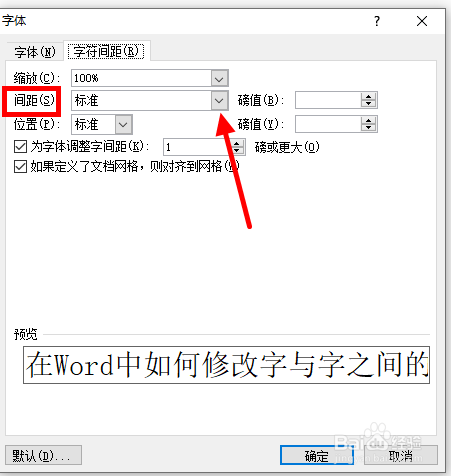 在Word中如何修改字与字之间的距离