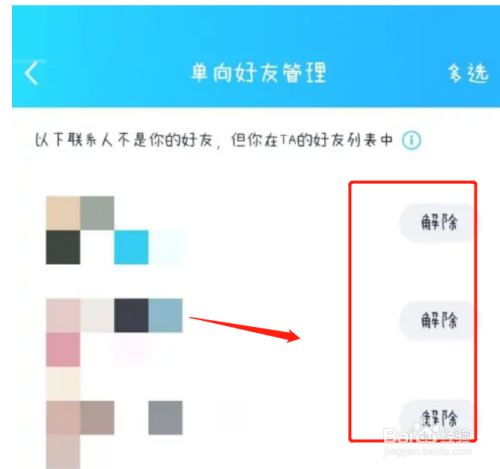 手机QQ如何解除单向好友关系