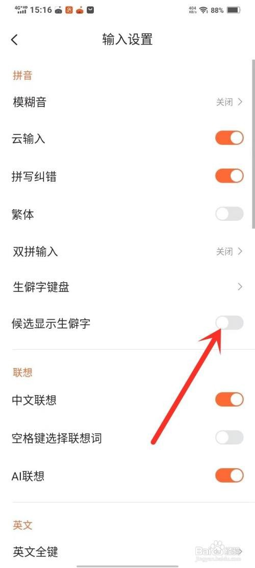 搜狗输入法APP关闭生僻字键盘的方法
