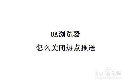 ua瀏覽器怎麼關閉熱點推送