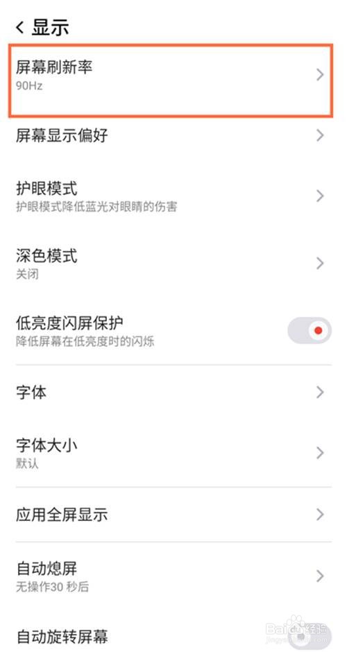 红魔6如何更换屏幕刷新率