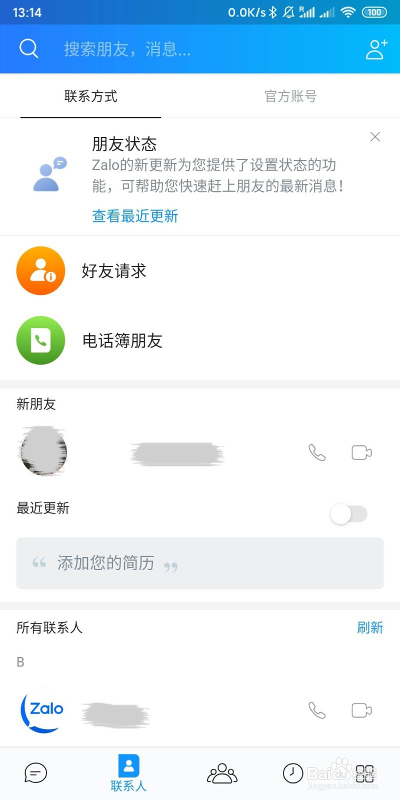 越南聊天软件Zalo V20.02中文版(最新)使用方法