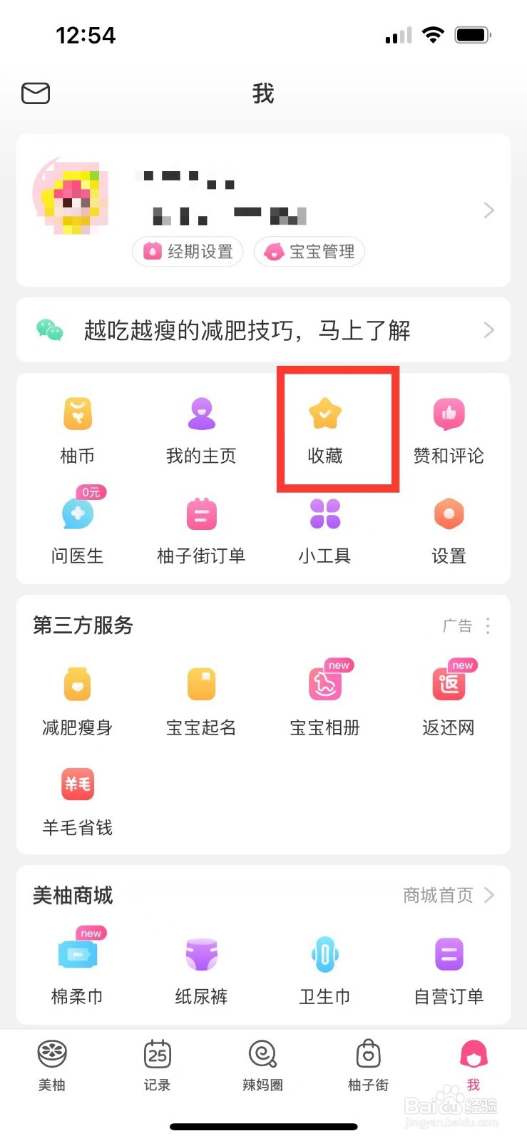 美柚如何删除收藏的帖子