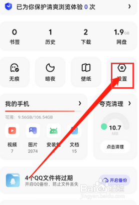 夸克浏览器如何开启网页智能保护呢？