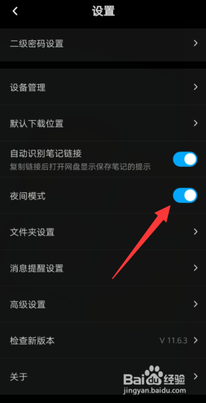 百度网盘APP开启夜间模式的步骤
