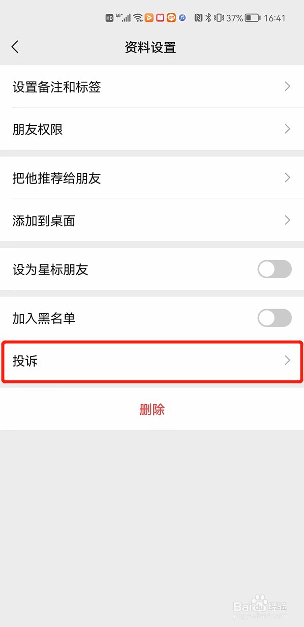 怎样投诉微信好友