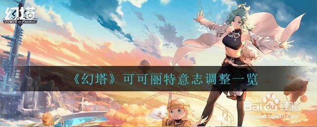 《幻塔》可可丽特意志调整一览