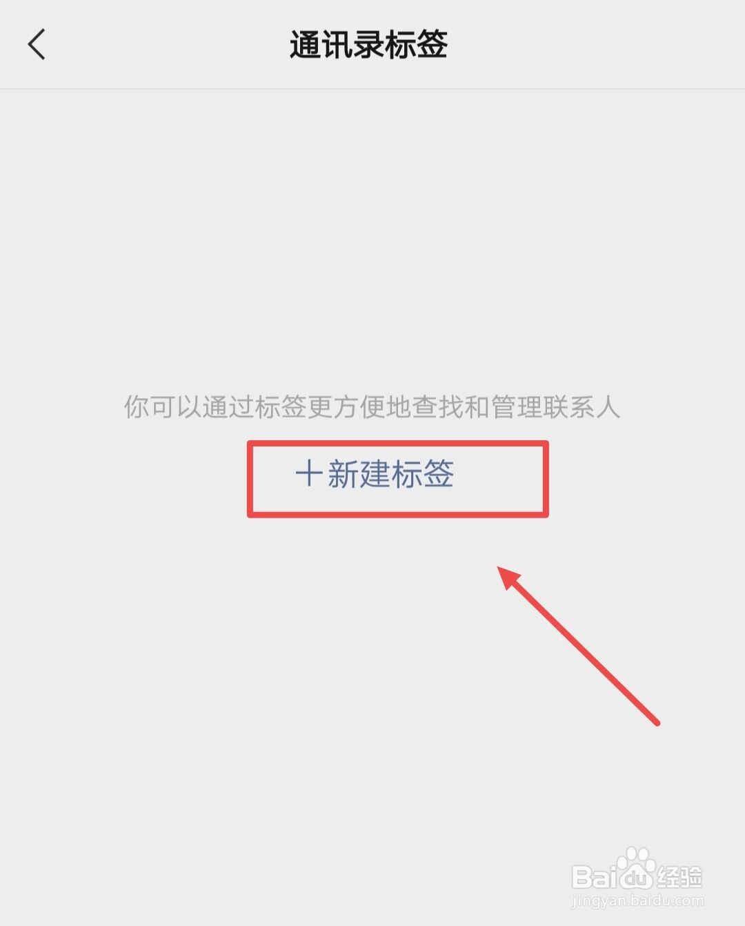 微信如何新建标签