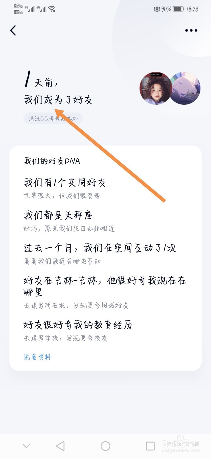qq怎么看成为好友多少天
