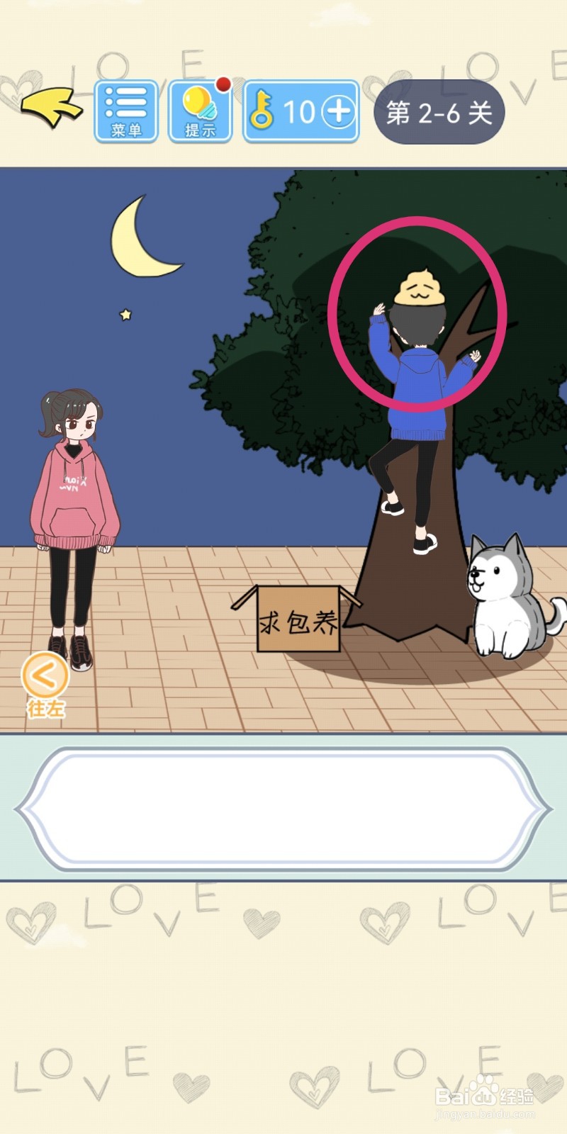 直男恋爱攻略第2-6关【猛男上树】结局解锁攻略
