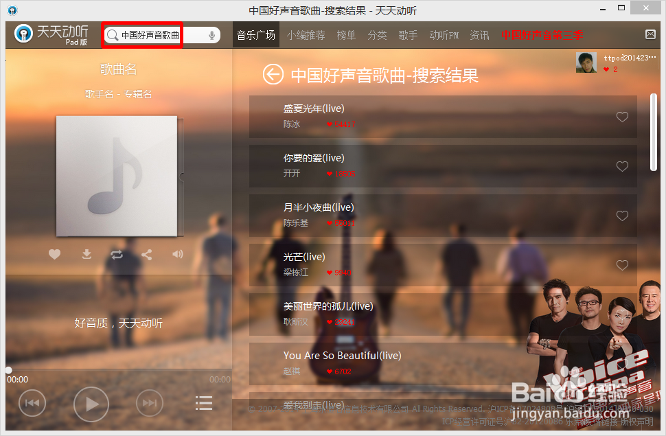 如何用天天动听电脑版试听下载好声音第三季歌曲