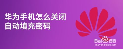 华为手机怎么关闭自动填充密码