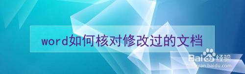 word如何核对修改过的文档