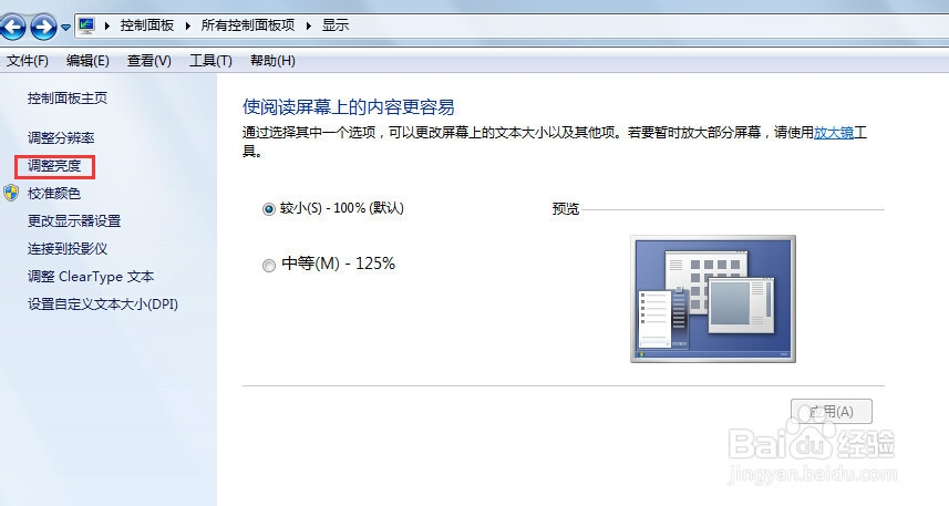 win7系统怎样调整屏幕亮度
