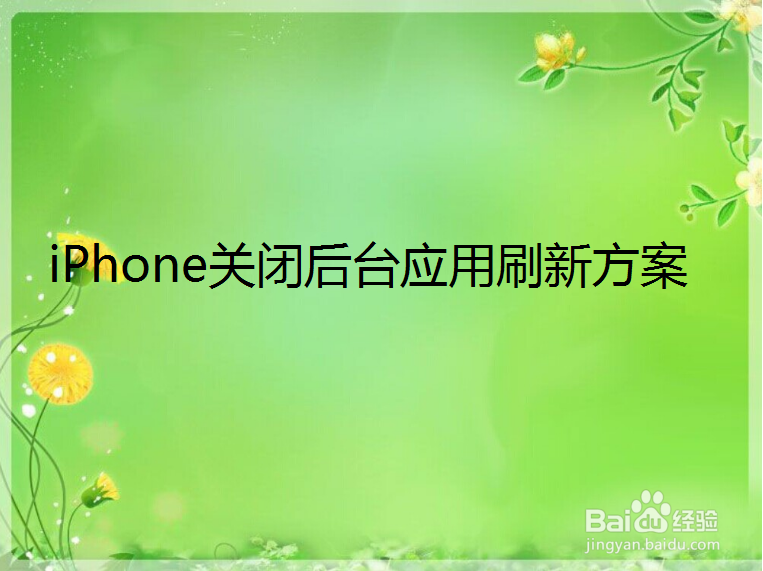 <b>iPhone如何关闭后台应用刷新</b>