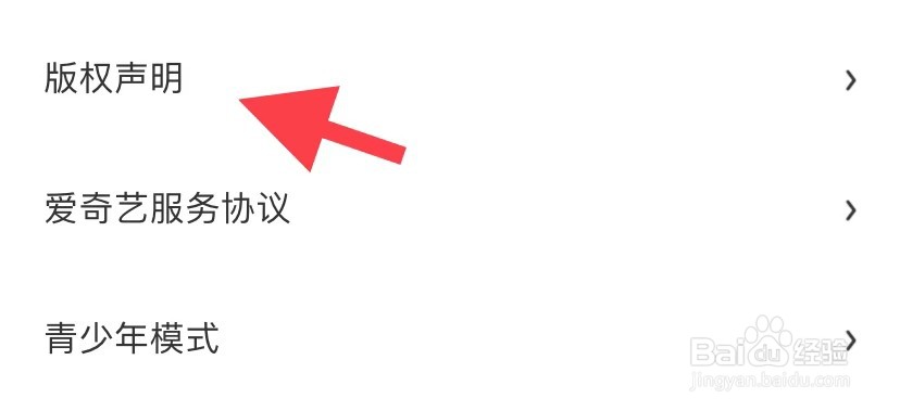 爱奇艺叭嗒如何找到版权声明