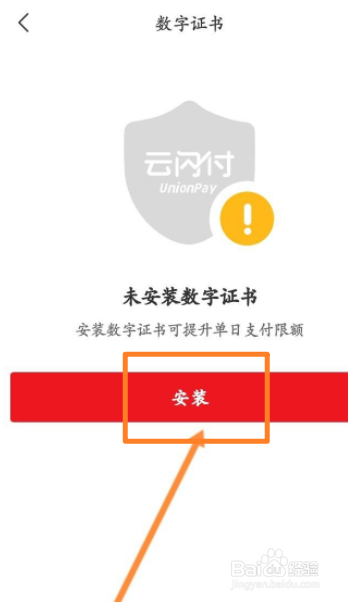 云闪付如何安装数字证书