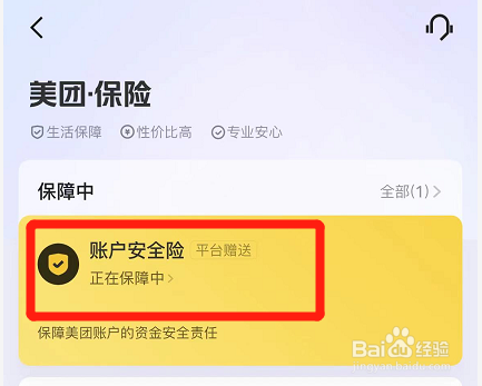 美团的账户安全险在哪查看