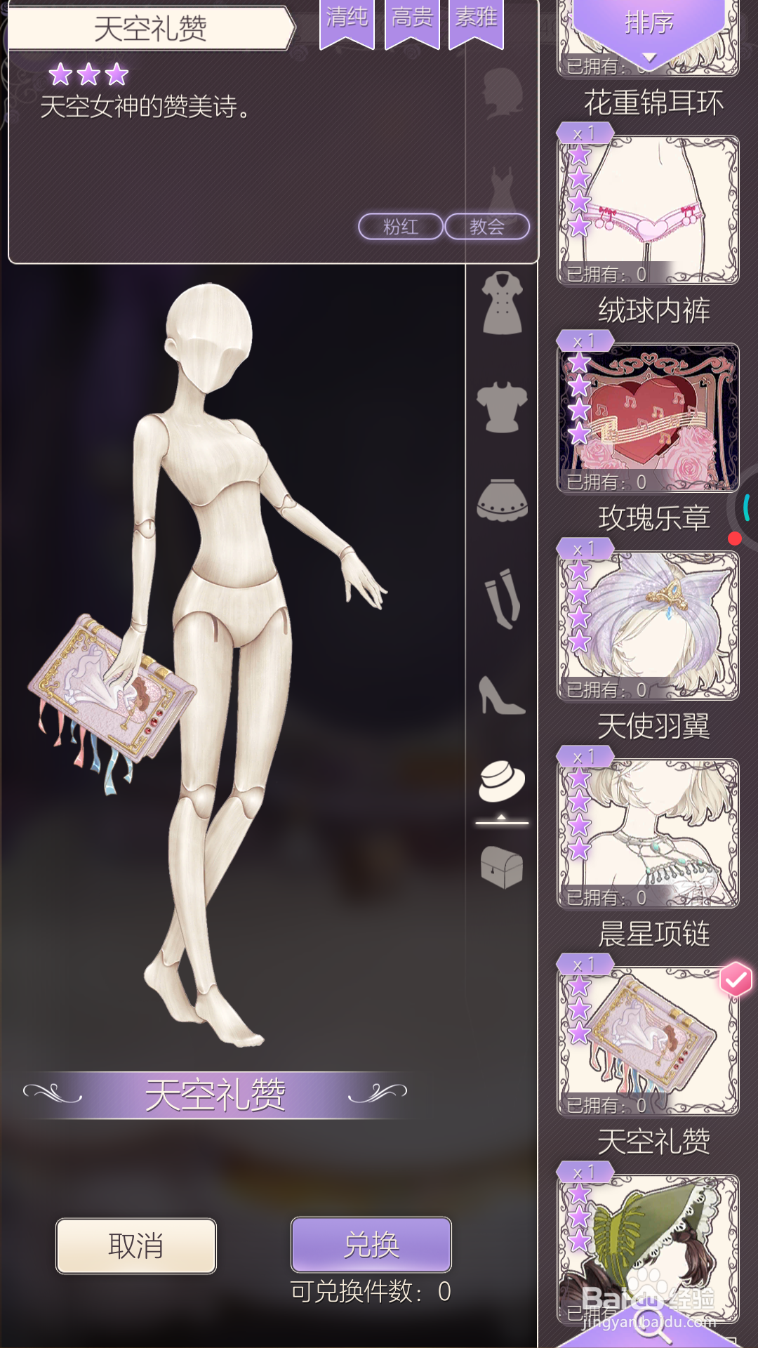 螺旋圆舞曲中如何兑换天空礼赞