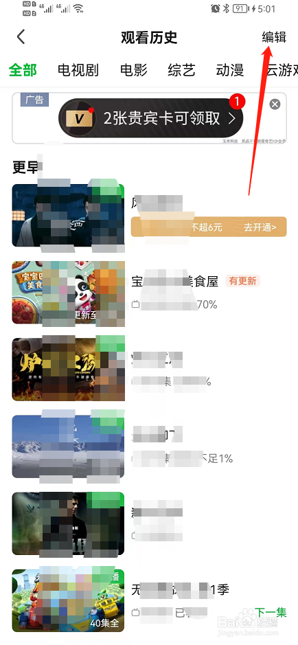 手机爱奇艺删除观看历史