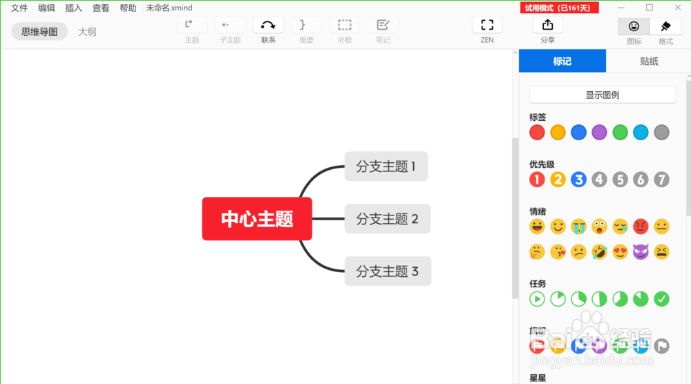 在XMind ZEN电脑版中插入优先级类的图标