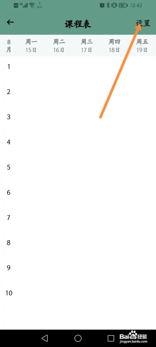 小习惯软件怎样设置课程表