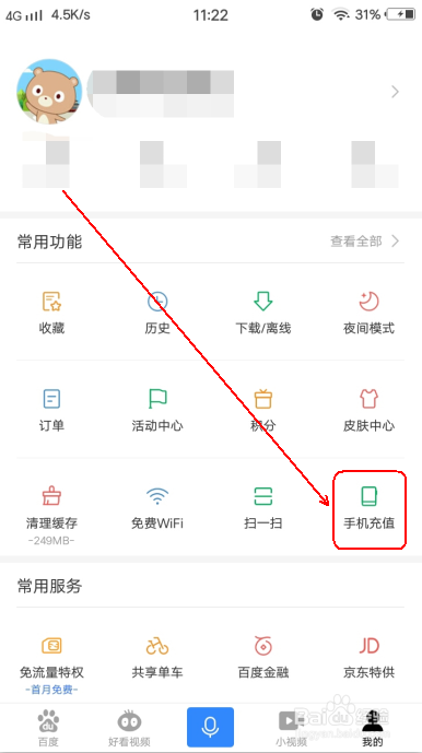 手机百度怎么充流量