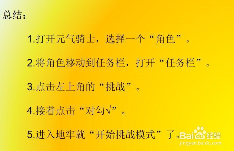 元气骑士挑战模式怎么开启