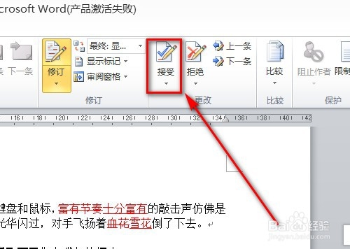 Word中修订标记怎么去除